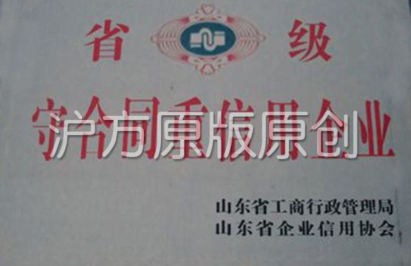 省級(jí)守合同重信用企業(yè)